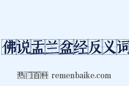 佛说盂兰盆经反义词是什么意思的图片